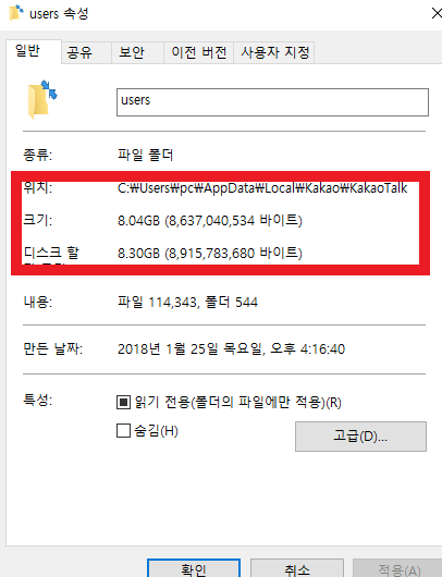 카카오톡 폴더의 용량