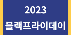 2023 블랙프라이데이