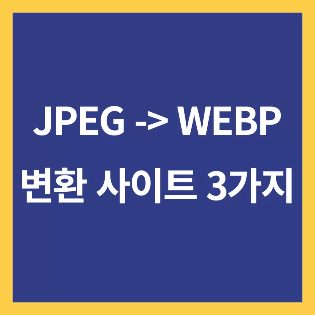 WEBP(웹피) 변경 사이트 3가지