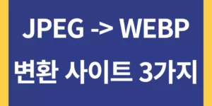 WEBP 변환 사이트 3가지