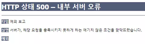 HTTP 상태 500 내부서버오류