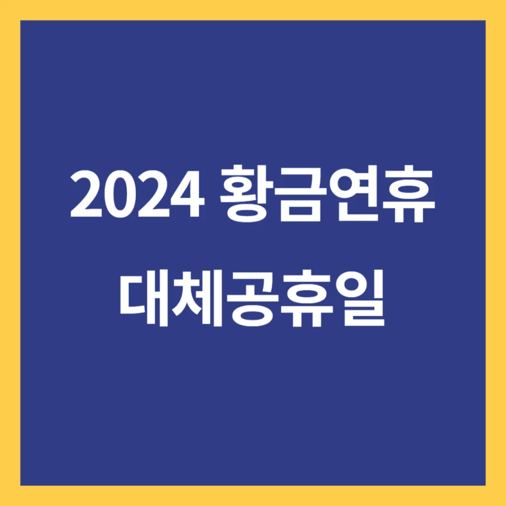 2024년 황금연휴와 대체공휴일