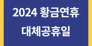 2024년 황금연휴