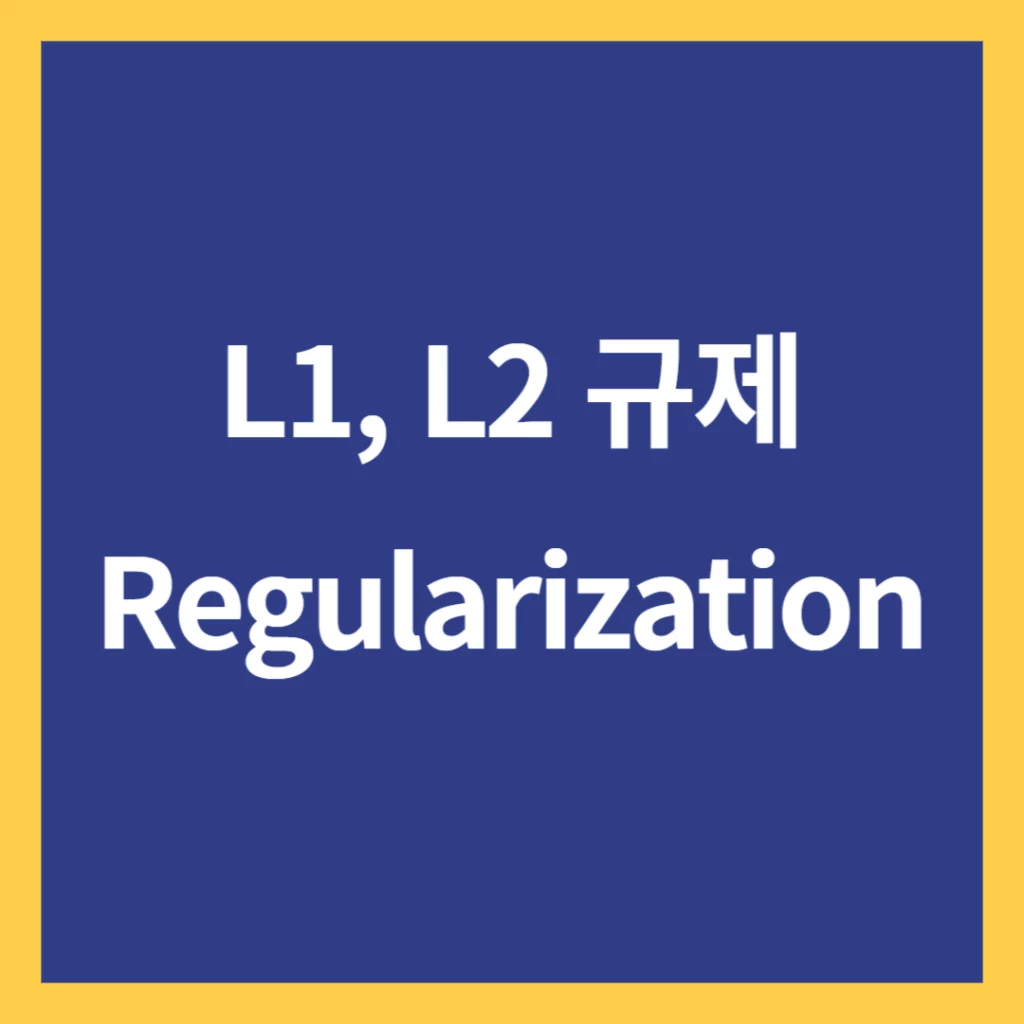 Regularization L1 L2규제