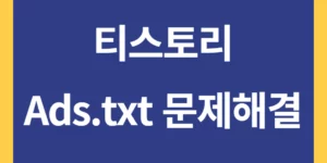 티스토리 Ads.txt 문제해결