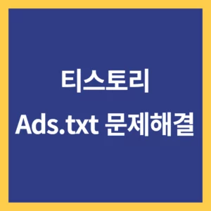 티스토리 Ads.txt 문제해결