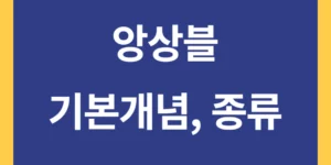 앙상블 기본개념, 종류