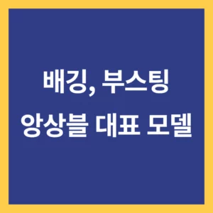 배깅, 부스팅 모델의 종류