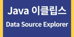 Java 이클립스에서 Data Source Explorer안보이는 문제 해결방법