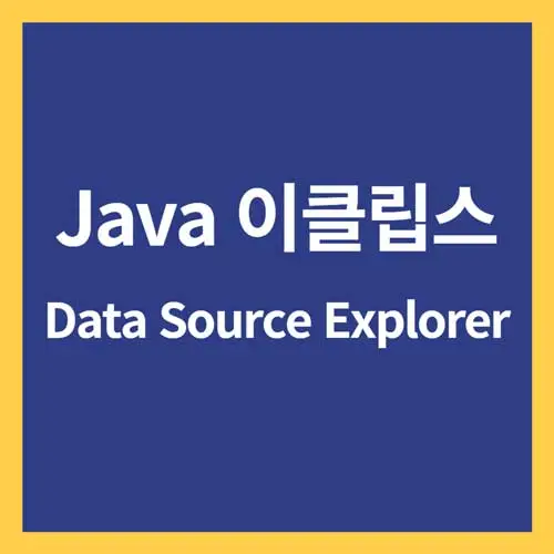 Data Source Explorer이 안보이는 문제 해결 방법