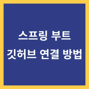 스프링부트(Spring Boot) 깃허브 연결 썸네일