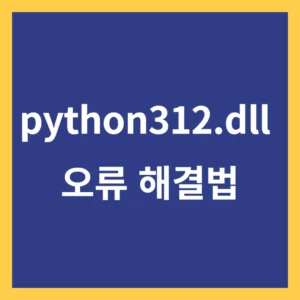 python312.dll 오류 해결법 썸네일