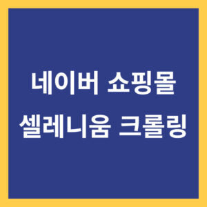 네이버 쇼핑몰 크롤링 썸네일