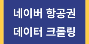 네이버 항공권 데이터 크롤링하기