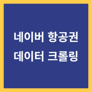 항공권 네이버 크롤링