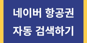 네이버 항공권 셀레니움으로 자동 검색하기