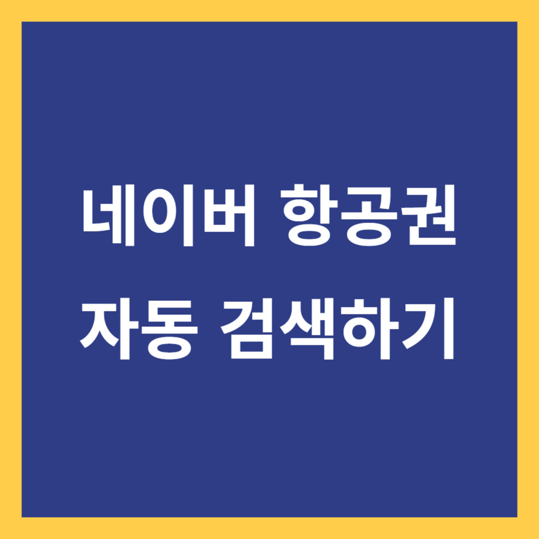 네이버 항공권 셀레니움으로 자동 검색하기