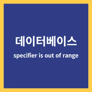 numeric precision specifier is out of range (1 to 38) 오류 썸네일