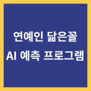 연예인 닮은 꼴 AI 예측 프로그램