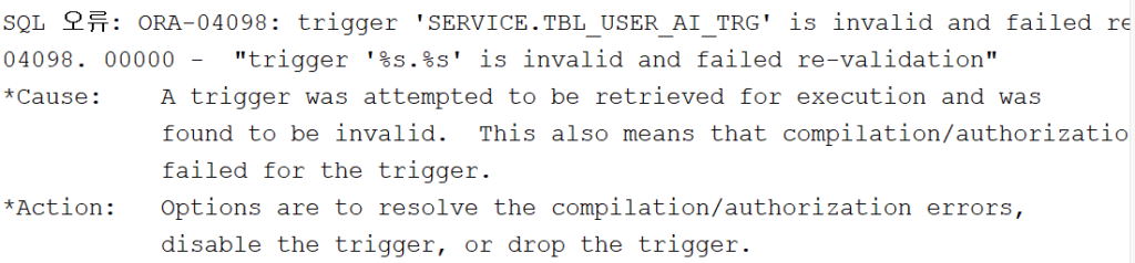 오라클 trigger '%s.%s' is invalid and failed re-validation오류