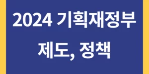 2024년에 변경되는 기획재정부 제도 및 정책