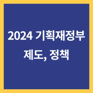 2024년 바뀌는 기획재정부 제도 정책 5가지