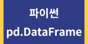 파이썬 pd.DataFrame 만드는 방법 3가지