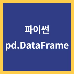 파이썬 pd.DataFrame