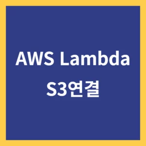 AWS Lambda S3연결