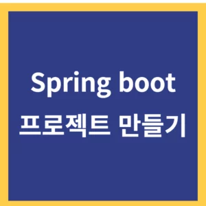 Spring boot 프로젝트 만들기