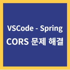 Spring boot - VSCode CORS 문제 해결 / react Axios 통신