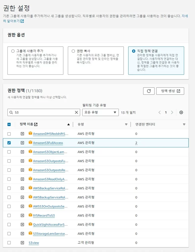 S3 권한 연결