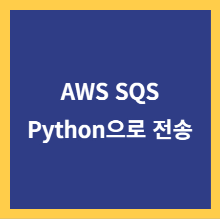 AWS SQS 썸네일