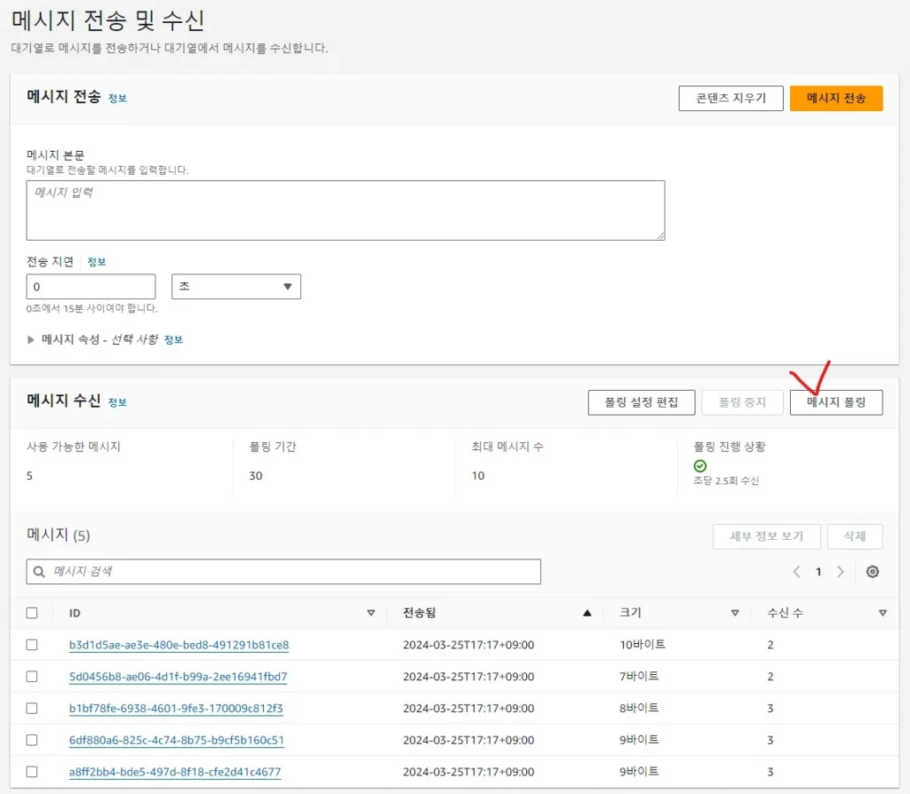 aws sqs 결과 확인